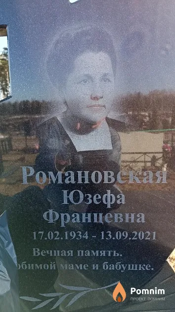 Романовская Юзефа Францевна