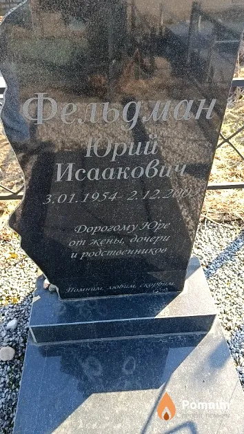 Фельдман Юрий Исаакович