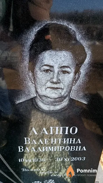 Лаппо Валентина Владимировна