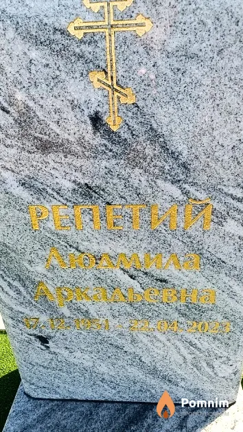 Репетий Людмила Аркадьевна