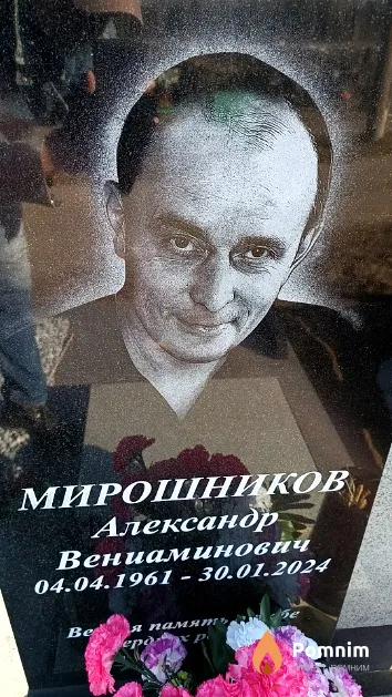 Мирошников Александр Вениаминович
