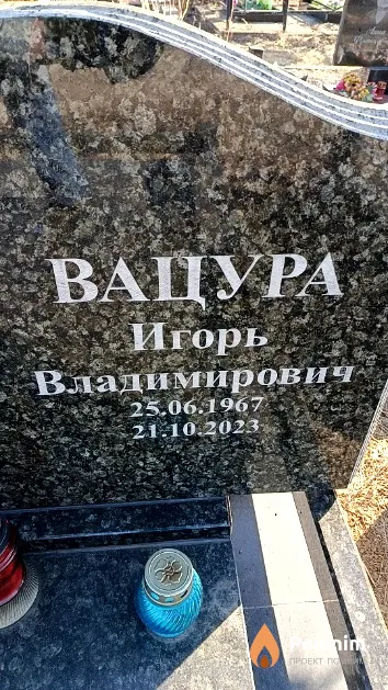 Вацура Игорь Владимирович