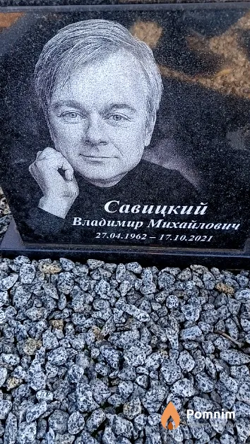 Савицкий Владимир Михайлович
