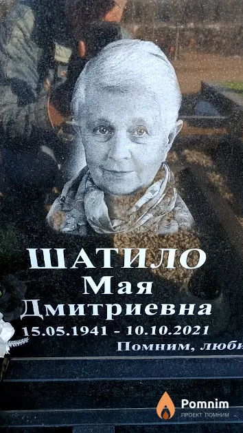 Шатило Мая Дмитриевна