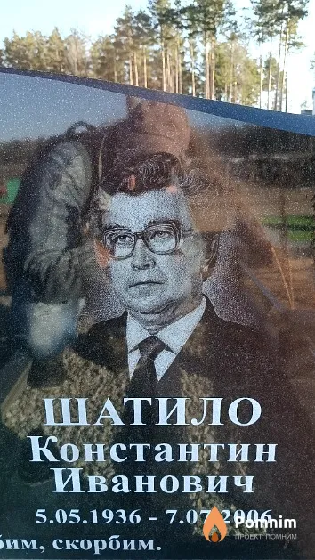 Шатило Константин Иванович