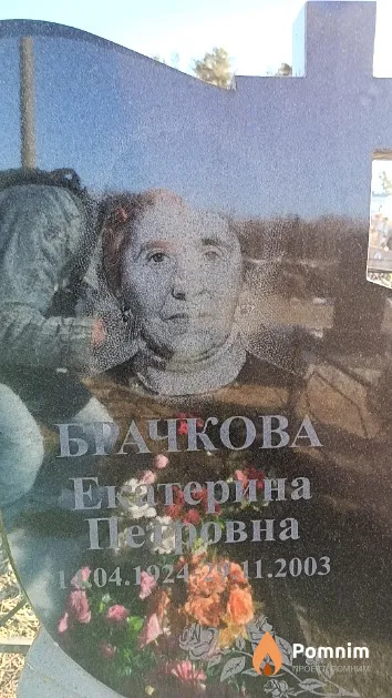 Брачкова Екатерина Петровна