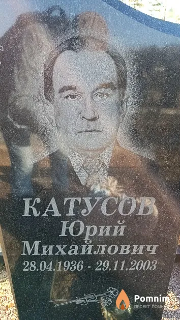 Катусов Юрий Михайлович