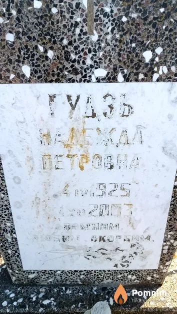Гудзь Надежда Петровна