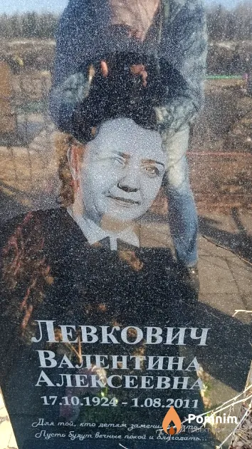 Левкович Валентина Алексеевна