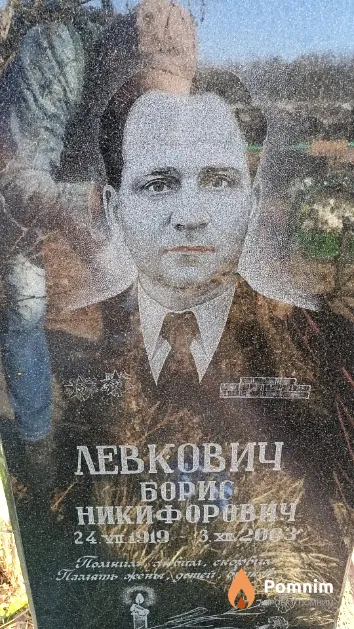 Левкович Борис Никифорович