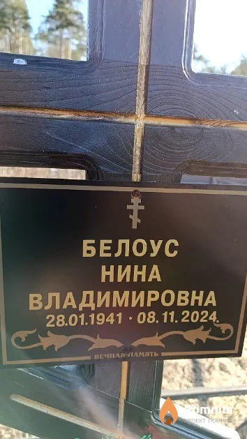 Белоус Нина Владимировна