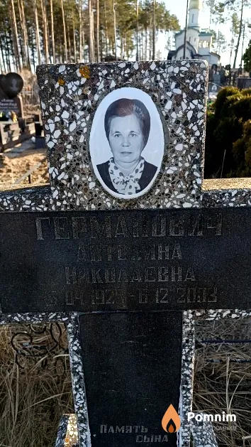 Германович Антонина Николаевна