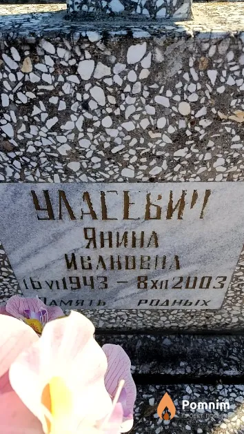 Уласевич Янина Ивановна
