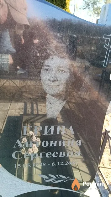 Грива Антонина Сергеевна