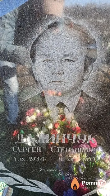 Далинчук Сергей Степанович