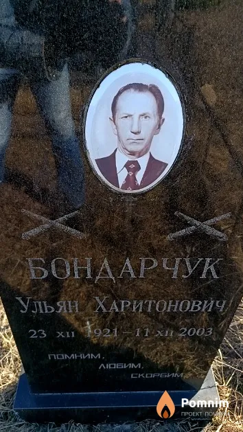 Бондарчук Ульян Харитонович