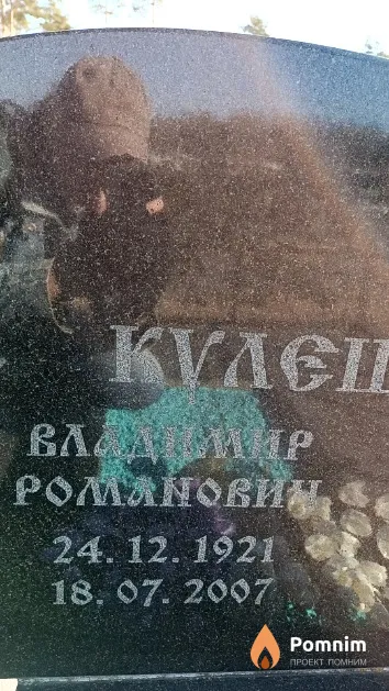 Кулешевич Владимир Романович