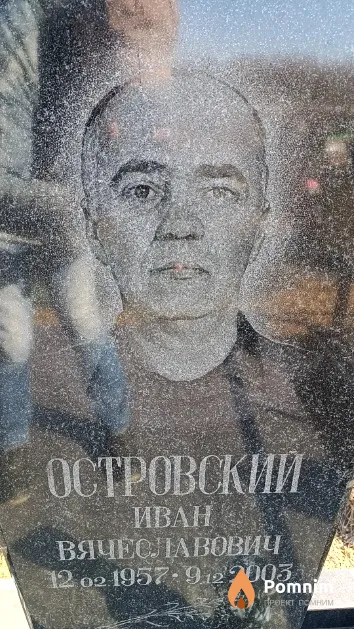 Островский Иван Вячеславович