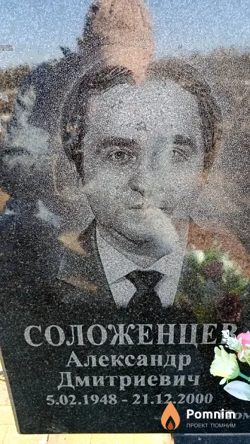 Соложенцев Александр Дмитриевич