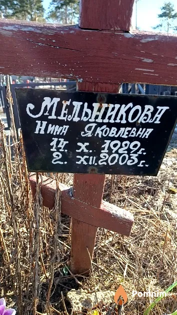 Мельникова Нина Яковлевна