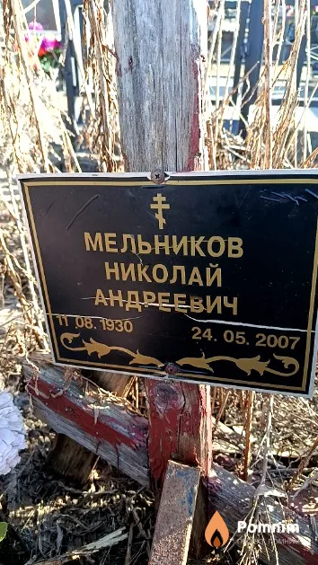 Мельников Николай Андреевич
