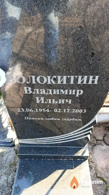 Волокитин Владимир Ильич