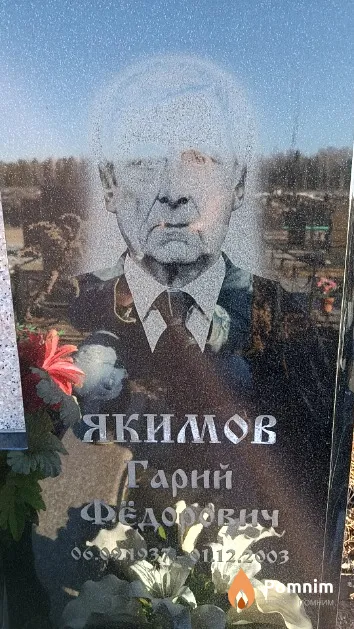 Якимов Гарий Фёдорович