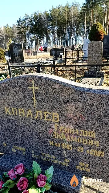 Ковалев Геннадий Абрамович