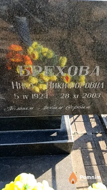 Брехова Нина Никифоровна