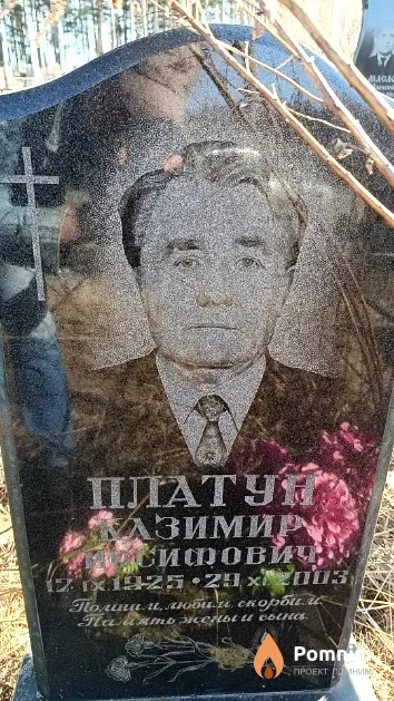 Платун Казимир Иосифович