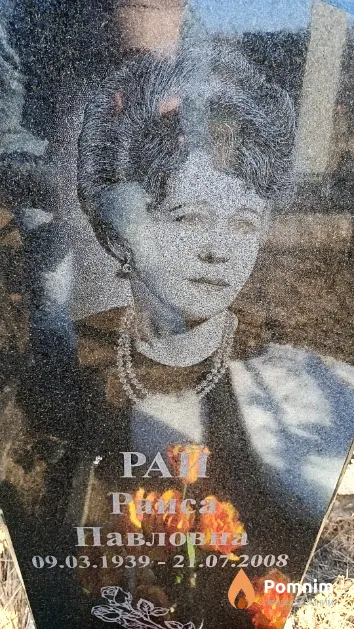 Рай Раиса Павловна