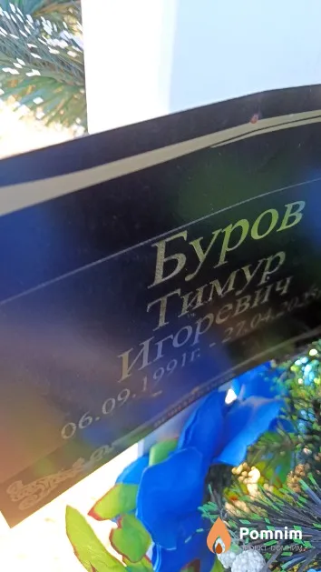 Буров Тимур Игоревич