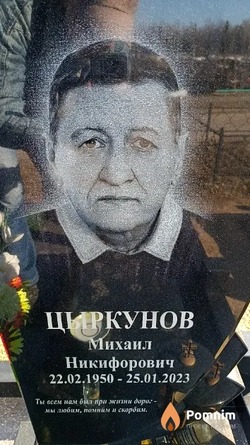 Цыркунов Михаил Никифорович