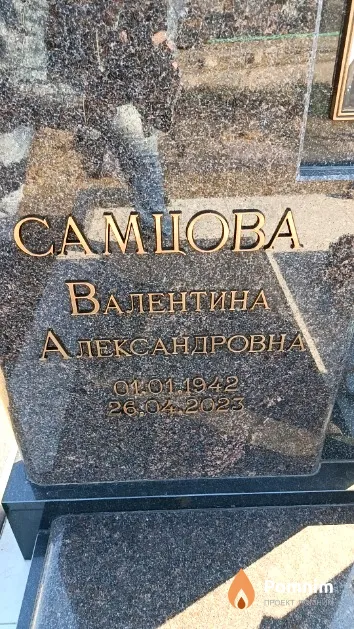 Самцова Валентина Александровна