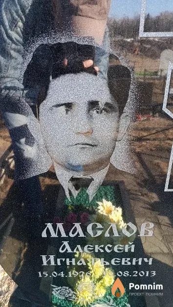 Маслов Алексей Игнатьевич