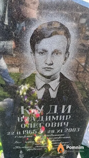 Куди Владимир Олегович