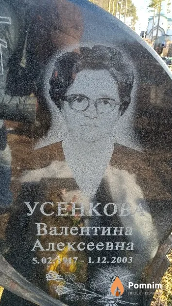 Усенкова Валентина Алексеевна