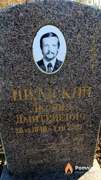 Шумский Леонид Дмитриевич