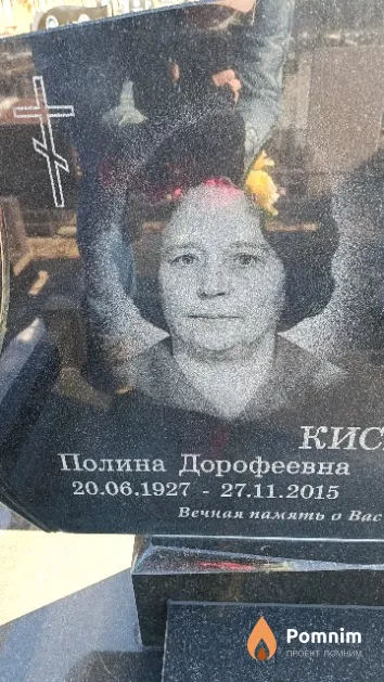 Кисель Полина Дорофеевна