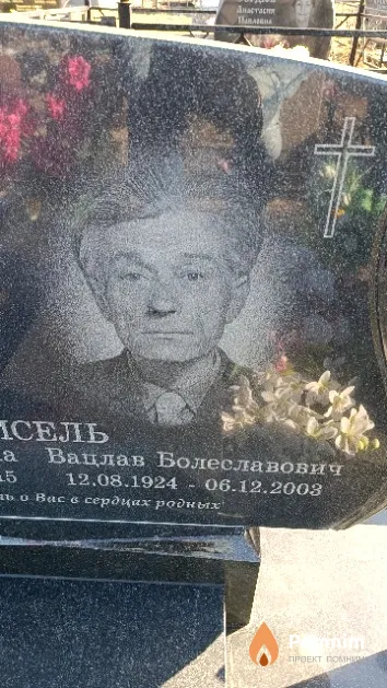 Кисель Вацлав Болеславович