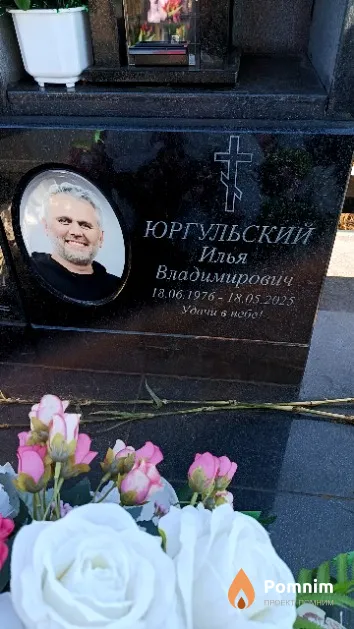 Юргульский Илья Владимирович
