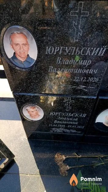 Юргульская Людмила Вацлавовна