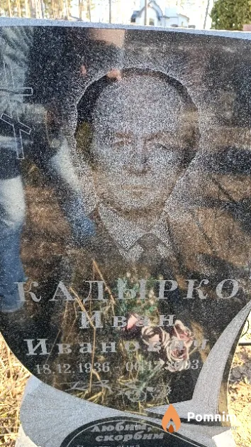 Кадырко Иван Иванович