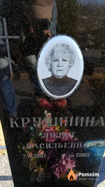 Кручинина Лидия Васильевна