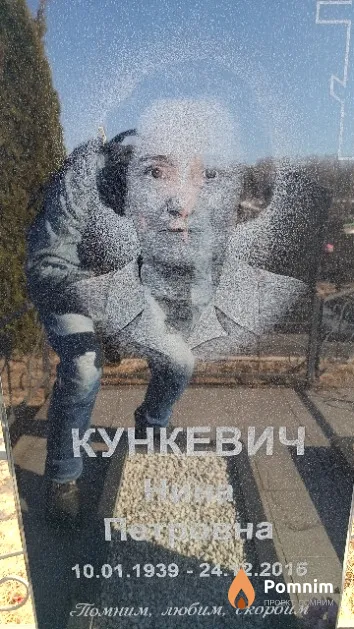 Кункевич Нина Петровна
