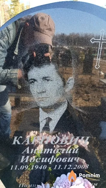 Карпович Анатолий Иосифович