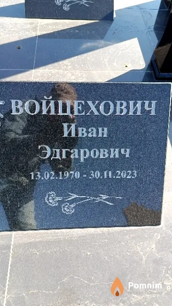 Войцехович Иван Эдгарович