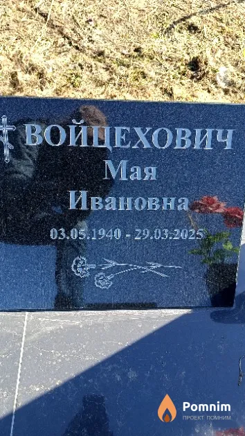 Войцехович Мая Ивановна