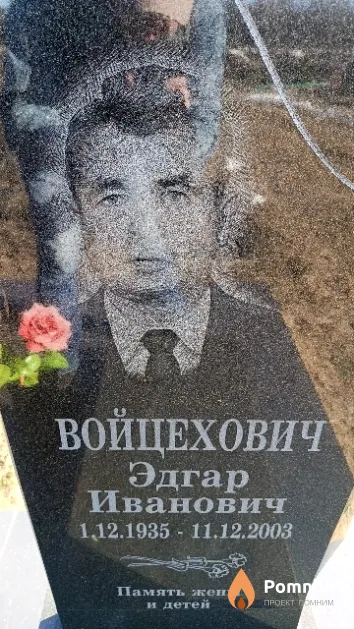 Войцехович Эдгар Иванович