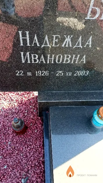 Быстрова Надежда Ивановна